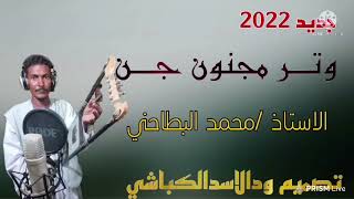 جديد 2022 الاستاذ المبدع محمد البطحاني ـ وتر مجنون جن