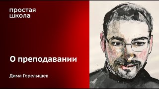 Дима Горелышев о преподавании