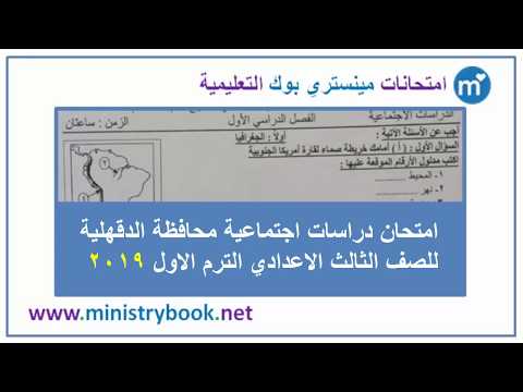 امتحان دراسات اجتماعية الدقهلية الصف الثالث الاعدادي ترم اول 2019