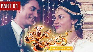 Sooriya Daruwo (සූරිය දරුවෝ) |  Sinhala Teledrama | Part 01 | Director's Cut | Nalan Mendis