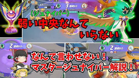 ポケモンユナイトジュナイパー