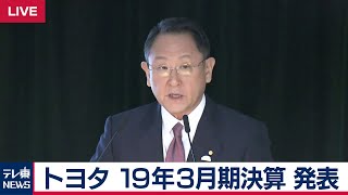 トヨタ 19年3月期決算発表・ノーカット完全版【2019年5月8日】