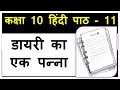 Dairy ka ek panna hindi class 10 sparsh book     chapter 11 explanation word meanings