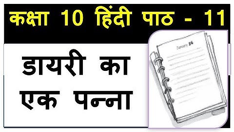 Dairy Ka Ek Panna Hindi Class 10 Sparsh Book डायरी का एक पन्ना Chapter 11 Explanation, word meanings