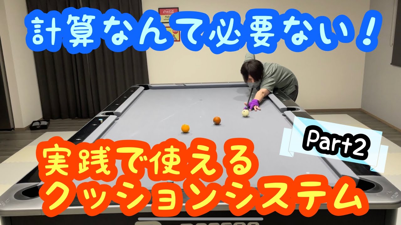 【ビリヤード】計算とかめんどくさくない？簡単なクッションの狙い方part2【初心者～上級者向け】