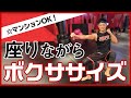 【本気痩せ5分】椅子&ボクササイズ!座ってHIITがかなりキク!│SHAPIT(シェイピット)