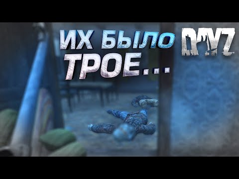 Видео: Dayz 2024 - ЗАБРАЛ КОМАНДУ ИГРОКОВ В СОЛО