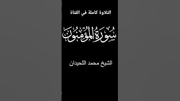 وَقُل رَّبِّ أَعُوذُ بِكَ مِنْ هَمَزَاتِ الشَّيَاطِينِ، تلاوة من سورة المؤمنون للشيخ محمد اللحيدان