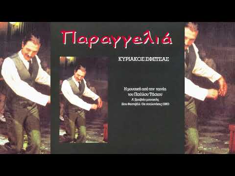 Κυριάκος Σφέτσας –
