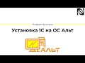 Установка 1С на ОС Альт