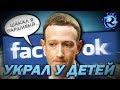 FACEBOOK СОЗНАТЕЛЬНО КИДАЛ ДЕТЕЙ НА ДЕНЬГИ