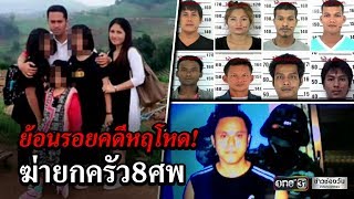 ย้อนรอยคดีหฤโหดฆ่ายกครัว 8ศพ | ข่าวช่องวัน