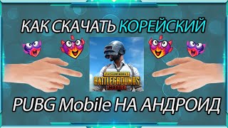 КАК СКАЧАТЬ КОРЕЙСКИЙ PUBG MOBILE С ПЛЕЙ МАРКЕТА ОБНОВЛЕНИЕ 3.2 КОРЕЙСКИЙ ПУБГ МОБАЙЛ!!!