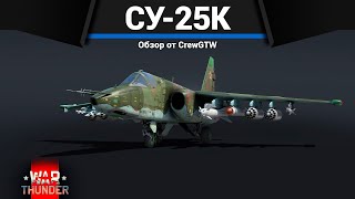 ЛЕГЕНДАРНЫЙ СУ-25 в War Thunder