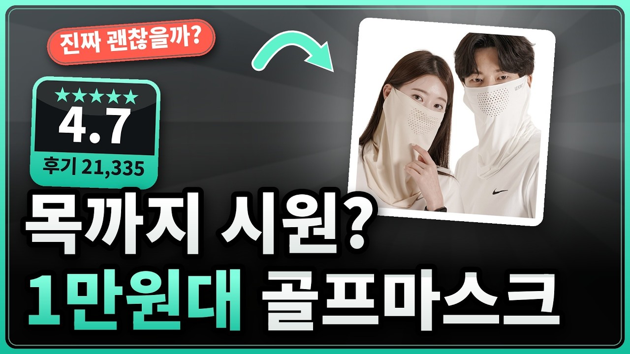 골프마스크 여름 필수템? 목까지 가리는 쿨마스크 1+1 후기 (★4.7)