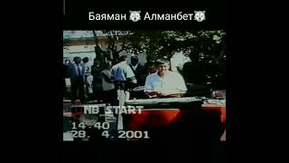 Баяман Эркинбаев Алманбет Анапияев