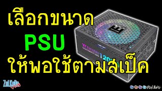 สเป็คคอมฯผมใช้ PSU ขนาดกี่ Watt ถึงจะพอ จะรู้ได้ไง?