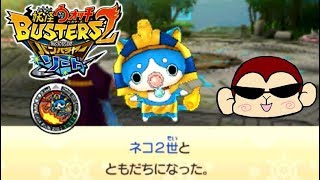 クリスマスイブに可愛いネコ2世で癒されるよう！妖怪ウォッチ