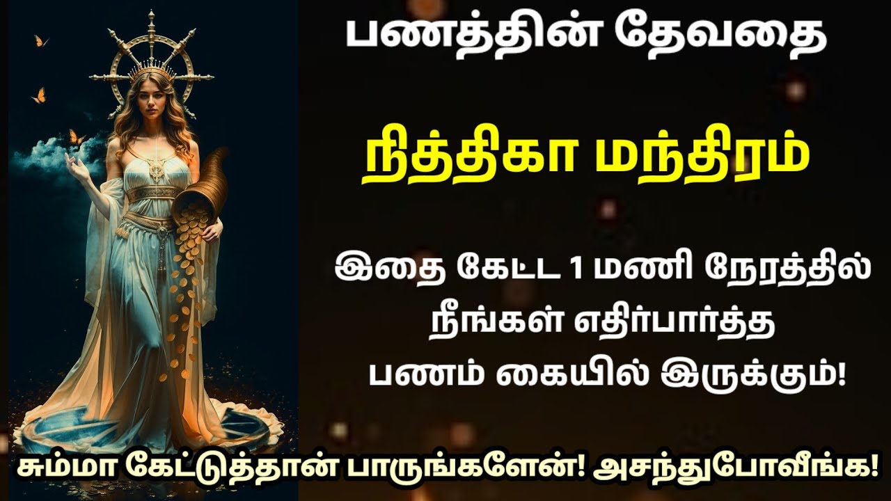 நித்திகா மந்திரம் 1 மணி நேரத்தில் நீங்க கேட்ட பணம் கையில் இருக்கும்!|nitika|nitika angel|money angel