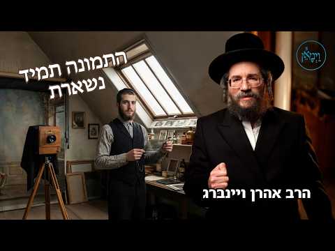 התמונה תמיד נשארת-הרב אהרן ויינברג