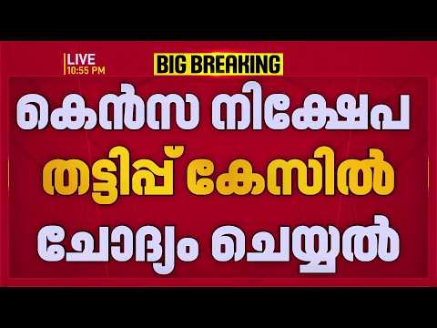 കെൻസ നിക്ഷേപ തട്ടിപ്പ്! പ്രവാസി വ്യവസായി മുഹമ്മദ് ഷിഹാബിനെ ഇഡി ചോദ്യം ചെയ്തു;അന്വേഷണം വ്യാപിപ്പിച്ചു