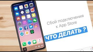 СБОЙ ПОДКЛЮЧЕНИЯ СЕРВИСЫ APPLE / РЕШАЕМ ПРОБЛЕМУ