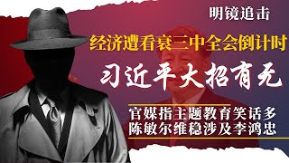 中共三中全会倒计时,习近平做不做关键小组长;尽是低级红高级黑,官媒轰主题教育笑话多;陈敏尔维稳难李鸿忠有涉 | #明镜追击(岳戈) 中共三中全会倒计时,习近平做不做关键小组长;尽是低级红高级黑,官媒轰主题教育笑话多;陈敏尔维稳难李鸿忠有涉 | #明镜追击(岳戈)