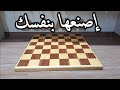 كيفية صنع لعبة الضاما من الألف إلى الياء 