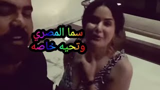 سما المصري وتحيه خاصه?♥️??