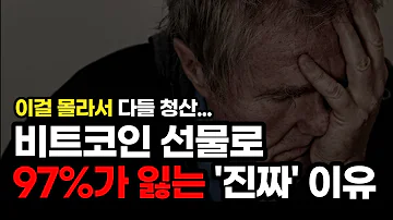 97 가 비트코인 선물로 잃는 진짜 이유