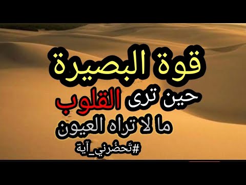 ما الفرق بين قوة البصر و قوة البصيرة و أيهما نحتاج لحياتنا
