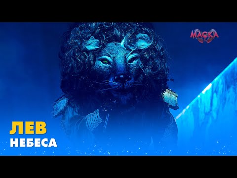 ЛЕВ НЕБЕСА МАСКА ВИПУСК 4 СЕЗОН 1