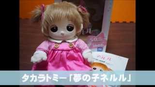 おしゃべり人形「タカラトミーの夢の子ネルル」Doll Therapy