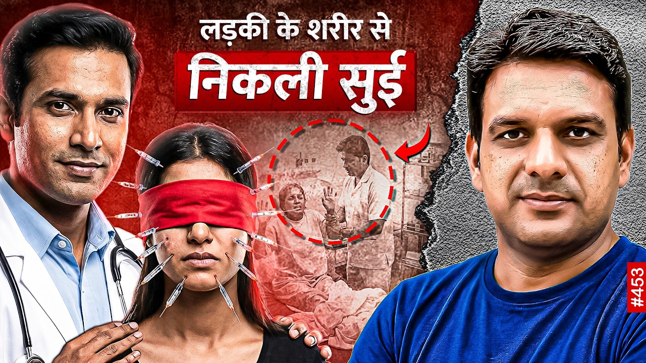 खूबसूरत लड़की और पांच डॉक्टरों की दिलचस्प कहानी