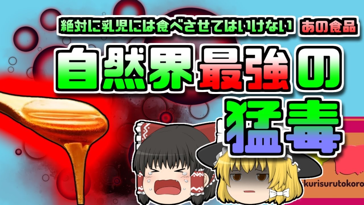 【2017年東京】自然界最強の猛毒 赤ちゃんには食べさせてはいけないアレ【ゆっくり解説】