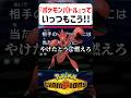 【あるある】ポケモンバトルっていつもこう【ポケモンチャンピオンズ】#shorts #ポケモンチャンピオンズ #ポケモン