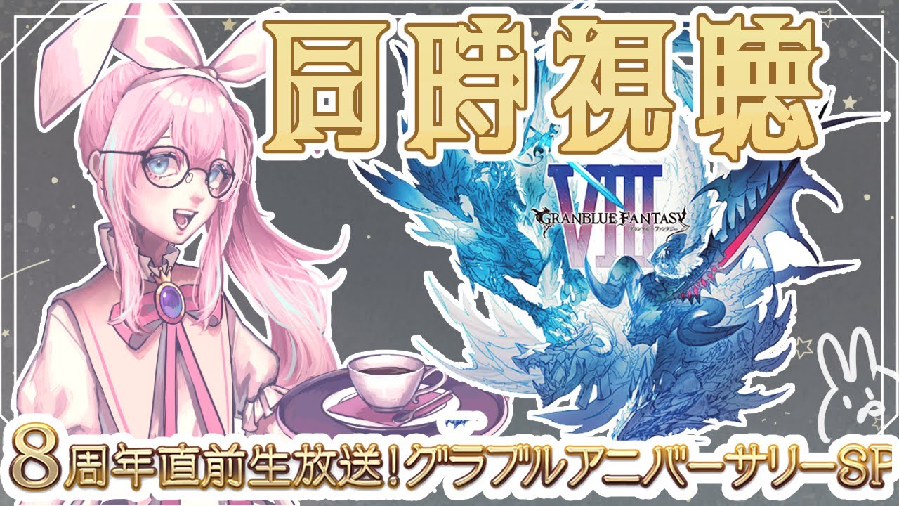 グラブル生放送 兎の同時視聴会場はコチラ しろうさ 新人vtuber Youtube グラブル生放送 兎の同時視聴会場はコチラ しろうさ 新人vtuber Youtube