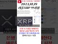 리플XRP 은행 시스템 대체 시작한다 잭슨홀 미팅 이후 바뀔 ´이것´ 금융 시스템 대변혁 시작