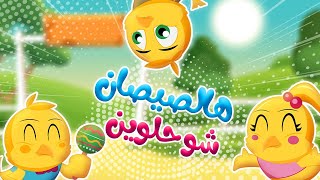 هالصيصان شو حلوين يا سمكاتي الحيوانات واجمل اغاني الاطفال