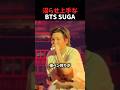 ㊗️10万回再生🎊他ペン狩りが止まらないBTS SUGA#kpop#yoongi