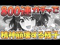【ウマ娘】25万円課金800連ガチャ大爆死で1人の男が精神崩壊していく様子…キタサンブラック完凸狙い～前編～【プリティーダービー】