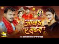 आवा ये मईया - Bhojpuri Devigeet 2025 🎶