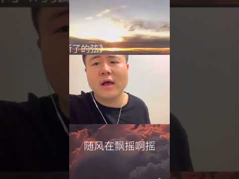 抖音TikTok网红#郭聪明 翻唱周杰伦的【断了的弦】又刷屏抖音圈了，希望你会喜欢！订阅下可以吗？#海鸥Channel #开口跪 #断了的弦#郭聪明