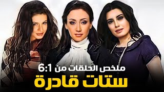 ملخص مسلسل ستات قادرة الحلقات من  1 الى  6