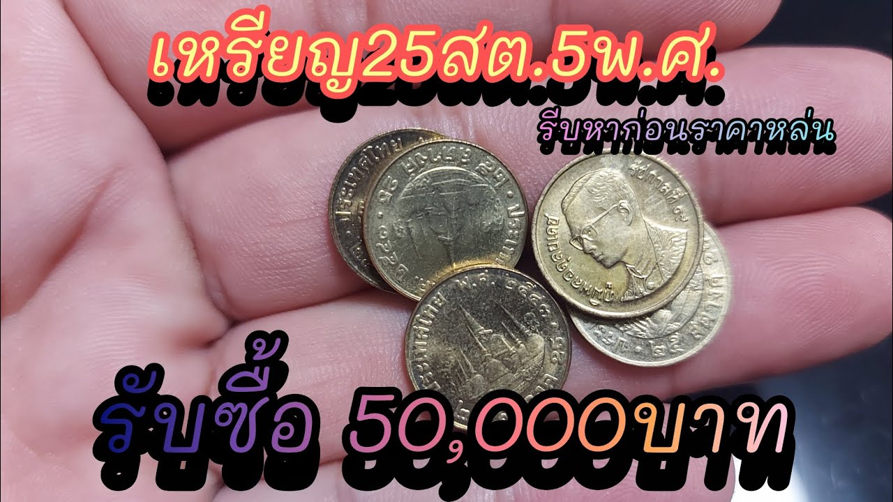 แคะกระปุกด่วน!! เหรียญ25สตางค์ 5เหรียญ50,000บาท