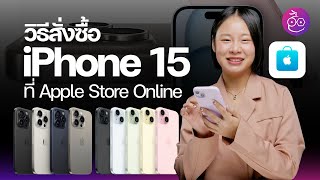 วิธีสั่งซื้อ iPhone 15 ที่เว็บ Apple, แอป Apple Store มั่นใจ ของแท้ชัวร์! #iMoD