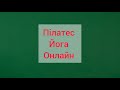 Тренування на Відновлення всього тіла.Йога.Пілатес. Розслаблення.