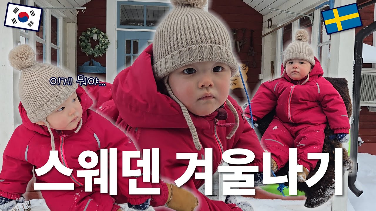 첫 눈에 충격받은 11개월 아기❄️, 스웨덴에서 할머니·할아버지께 한식 BBQ + 북유럽 주택 난방 어떻게 하죠?🔥 🇸🇪🇰🇷