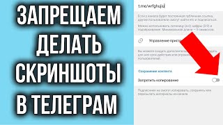 Как Запретить Делать Скриншоты в Телеграме на канале | Запрещаем копирование в Телеграмме