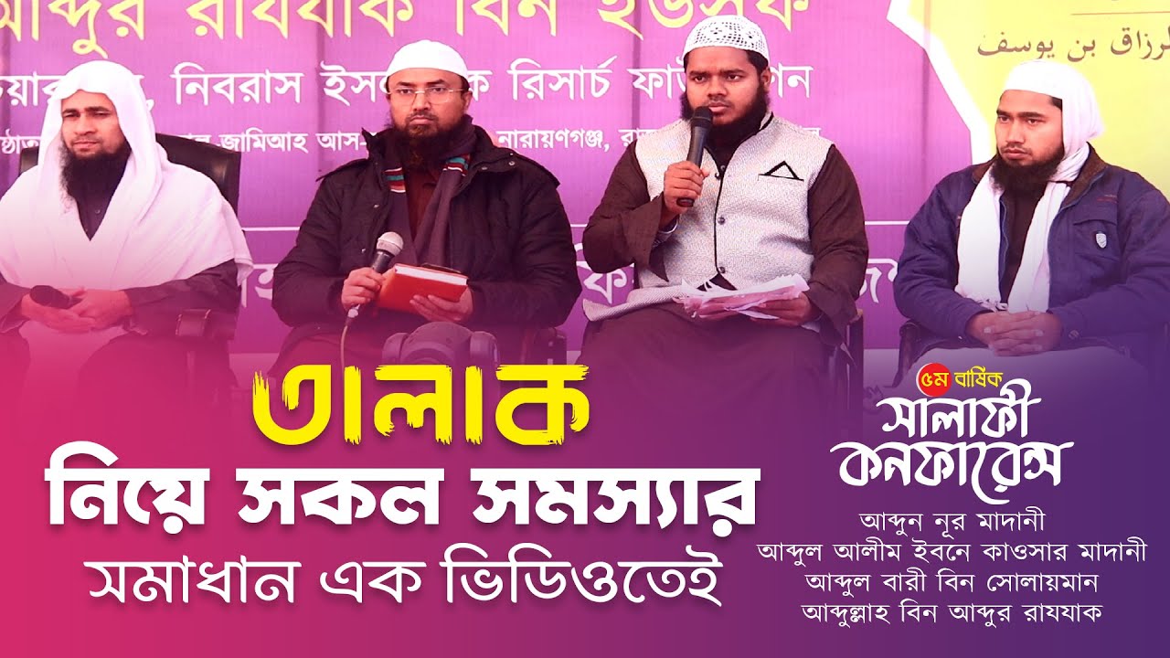 তালাক নিয়ে সব জটিল সমস্যার সমাধান II Salafi Conference II  Al-Itisam TV
